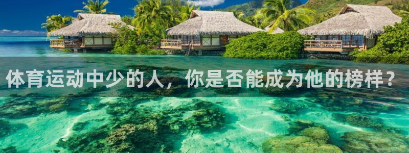 球速体育：体育运动中少的人，你是否能成为他的榜样？