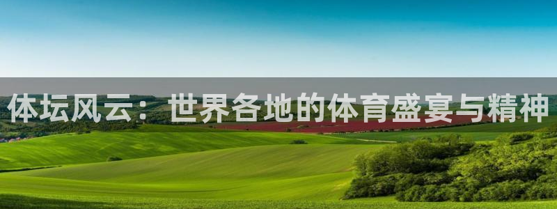 球速体育：体坛风云：世界各地的体育盛宴与精神