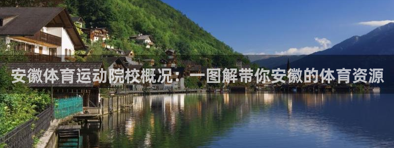 球速体育：安徽体育运动院校概况：一图解带你安徽的体育资源