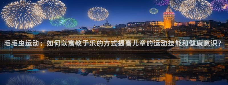 球速体育：毛毛虫运动：如何以寓教于乐的方式提高儿童的运动技能和健康意识？