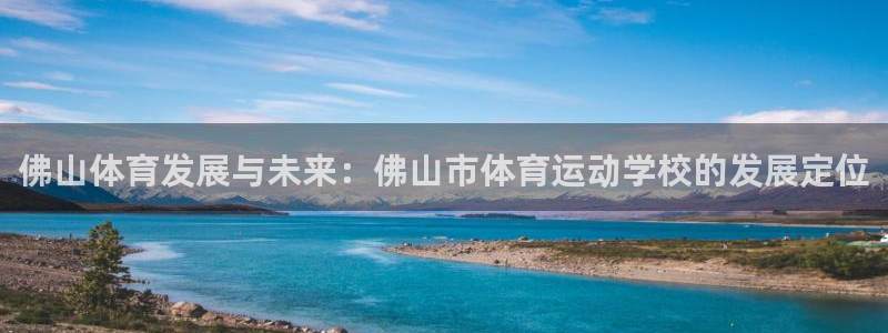球速体育：佛山体育发展与未来：佛山市体育运动学校的发展定位