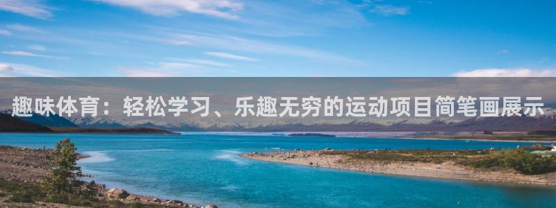 球速体育：趣味体育：轻松学习、乐趣无穷的运动项目简笔画展示